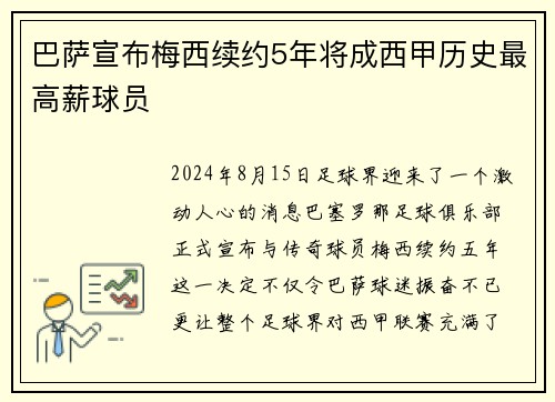 巴萨宣布梅西续约5年将成西甲历史最高薪球员