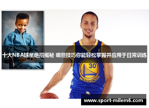 十大NBA球星绝招揭秘 哪些技巧你能轻松掌握并应用于日常训练