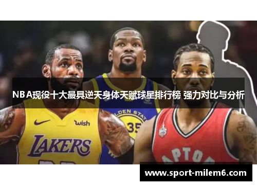 NBA现役十大最具逆天身体天赋球星排行榜 强力对比与分析