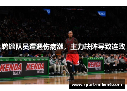 鹈鹕队员遭遇伤病潮，主力缺阵导致连败