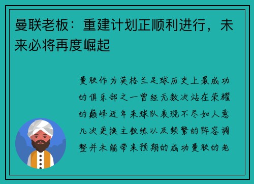 曼联老板：重建计划正顺利进行，未来必将再度崛起