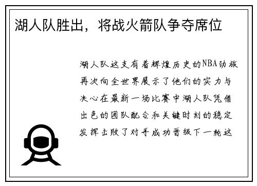 湖人队胜出，将战火箭队争夺席位