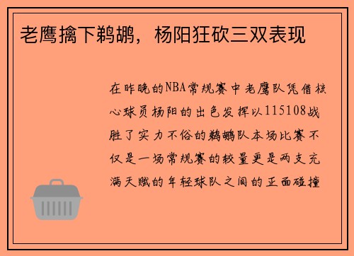 老鹰擒下鹈鹕，杨阳狂砍三双表现