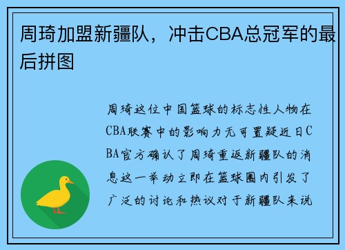 周琦加盟新疆队，冲击CBA总冠军的最后拼图