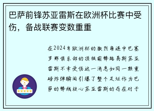 巴萨前锋苏亚雷斯在欧洲杯比赛中受伤，备战联赛变数重重