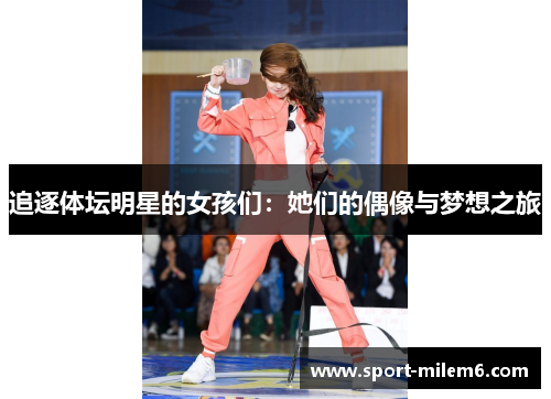 追逐体坛明星的女孩们：她们的偶像与梦想之旅