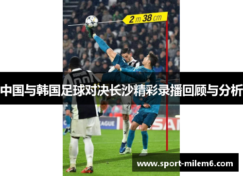 中国与韩国足球对决长沙精彩录播回顾与分析