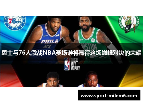 勇士与76人激战NBA赛场谁将赢得这场巅峰对决的荣耀