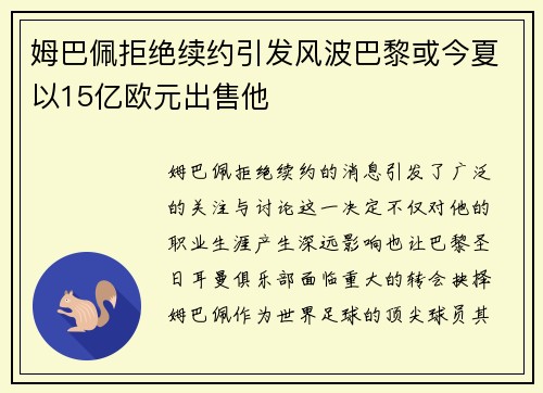 姆巴佩拒绝续约引发风波巴黎或今夏以15亿欧元出售他