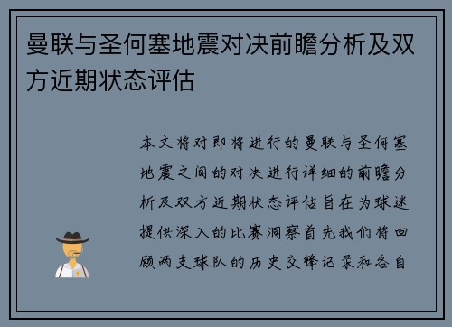 曼联与圣何塞地震对决前瞻分析及双方近期状态评估
